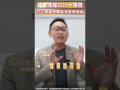 線上課程2025一路發，2017年諾貝爾經濟學獎得主！！ #諾貝爾 #經濟學獎