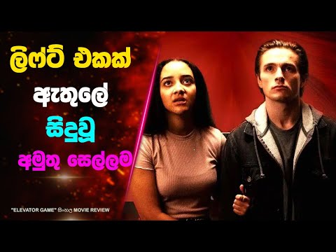 ලිෆ්ට් එකක් ඇතුලේ සිදුවූ අමුතු සෙල්ලම | Ending Explained Sinhala | Sinhala Movie Review