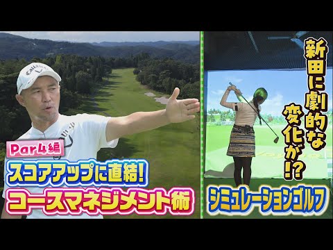 スコアアップに直結！コースマネージメント術Par4編｜SUNDAYスマイルGOLF（2023年8月13日放送）