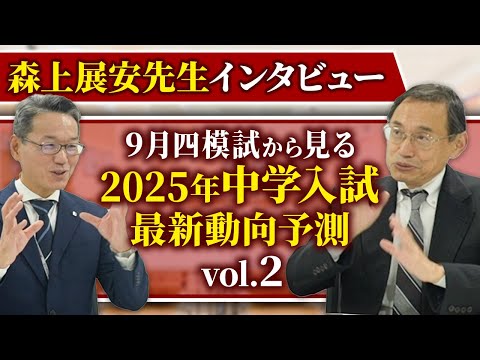 ９月四模試から見る 2025年中学入試最新動向予測（森上展安先生インタビュー）Vol.2