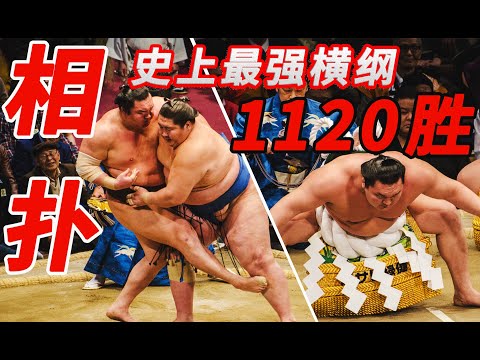 1120勝！日本相撲史上最強橫綱，曾跨5級打敗朝青龍