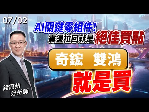 2024/07/02  AI關鍵零組件!震盪拉回就是絕佳買點，奇鋐、雙鴻!就是買 錢冠州分析師