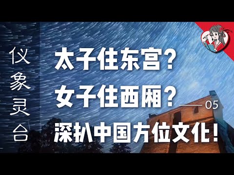 為什麼華人以南面為尊？為什麼太子住的地方叫東宮，女子住的地方叫西廂？深扒中國方位文化！【中國天文史·儀象靈臺05】【國風學子沐子欣】