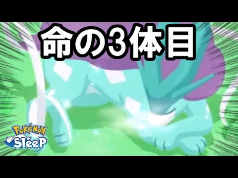 理想スイクン来いやあああああああ！！！！！【ポケモンスリープ】