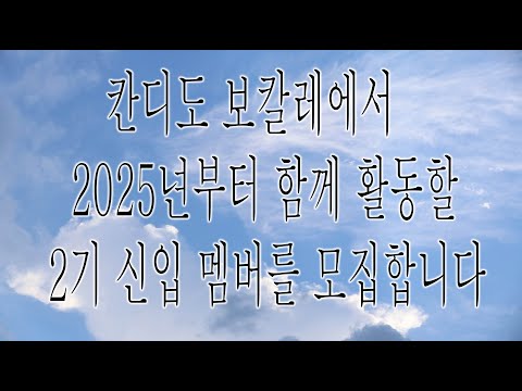 [안내 공지] 칸디도 보칼레에서 2025년부터 함께 활동할 신입 멤버를 모집합니다