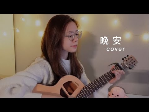 顏人中 - 晚安 | Cover Jasmine C 張靜汶