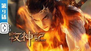 "Tale of Herding God" EP9【Fantasy | Cultivation | Novel Adaptation | Made By Bilibili】