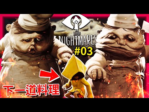 食譜上怎麼會有我的名字??? - 第三章 [小小夢魘 - Little Nightmares](全字幕)