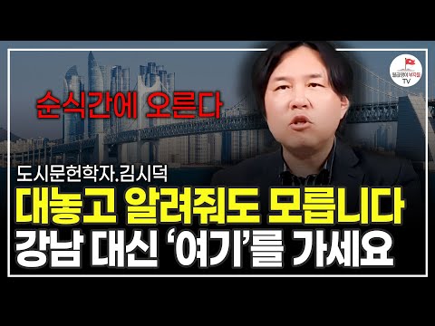 집값 오를 대로 오른 서울 대신, 앞으로 오를 '여기'를 보셔야 합니다 (도시문헌학자 김시덕)