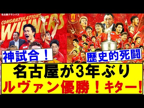 【神試合】名古屋グランパス、3年ぶりルヴァンカップ優勝ｷﾀーー!!!