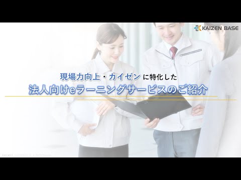 カイゼンベース 法人向けeラーニングサービス紹介