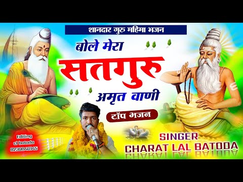 सतगुरू न्यु भजन 2024 // Singer cl batoda // बोले मेरा सतगुरू अमृत वाणी // satguru bhajan