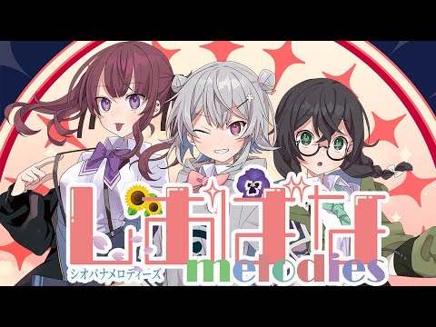 [小春六花 夏色花梨 花隈千冬 コンピレーションアルバム]しおばなmelodies【クロスフェード】