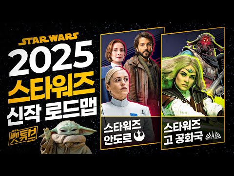 ≪시스의 복수≫ 20주년에 레이 데뷔 10주년까지! 스타워즈 2025 신작 로드맵 정리