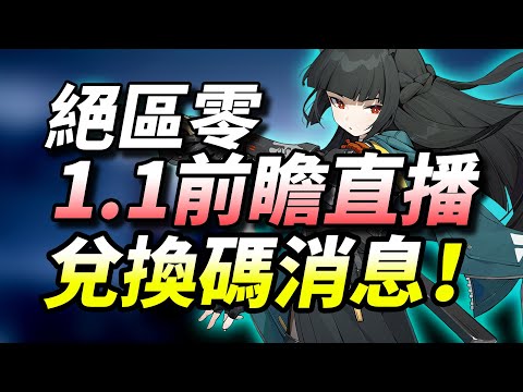 【絕區零】1.1前瞻直播爆料！有300菲林兌換碼,星見雅主持？很多優化#絕區零#绝区零  绝区零