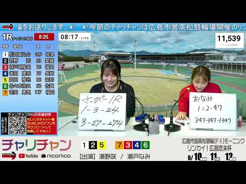 【広島市営高松競輪】リンカイ！広島恋未杯[FⅡ]モーニング競輪 6/11（火)【2日目】#広島競輪ライブ #広島競輪中継 #高松競輪ライブ #高松競輪中継