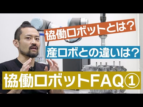 協働ロボットFAQシリーズ①: 協働ロボットとは？産業ロボットとの違いは？定義も含めて解説