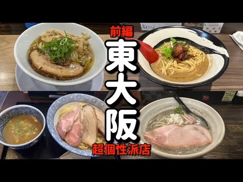 Part 1] Four Selections of Popular Ramen Shops in Higashiosaka! Super char siu.japan in Higashiosaka