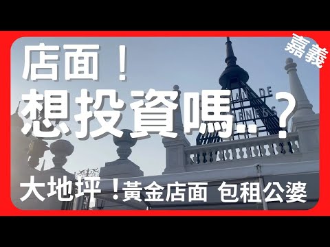 【店面】梅山大地坪黃金店面 －不動產買賣 │中古屋 │新成屋 │建地 │工業建地 │廠房 │農舍 │透天 │別墅│嘉義│店面│店住│平房│資材室│梅山│空拍│航拍│大樓│華廈│公寓│