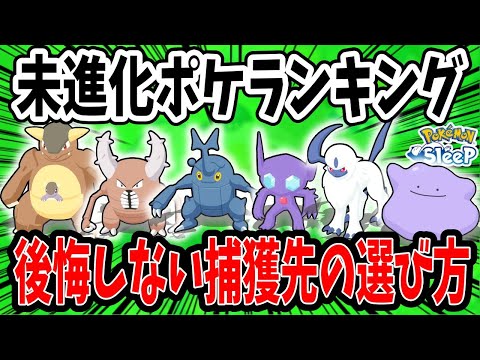 未進化ポケモンはどれを優先すべき？おすすめをランキング形式で解説【ポケモンスリープ】