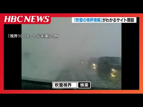 冬の道路の視界をチェック『北の道ナビ吹雪の視界情報』開設、2013年から運用で予測的中率８割　１日最大３万7000件アクセス