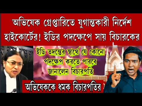 অমৃতা সিনহার যুগান্তকারী নির্দেশ । অভিষেককে হেফাজতে নিয়ে জিজ্ঞাসাবাদ করতে পারবে ইডি!বিরাট বড়ো খবর