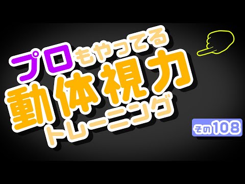 【Daily Eye Training】目指せアスリート！動体視力/周辺視野UP！vol.108