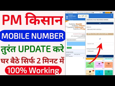 pm kisan mobile number update | pm kisan number change kaise kare | mobile number pm kisan