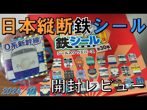 日本縦断・鉄シール/開封レビュー