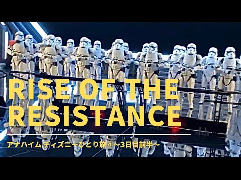 【VLOG】2022年6月アナハイムディズニーひとり旅④〜3日目前半　ライズオブザレジスタンスとかモノレールとか