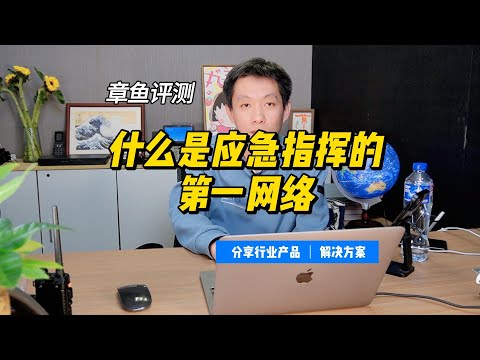 解析应急通信第一网络关键任务通信 应急通信第一网络FristNET是什么？