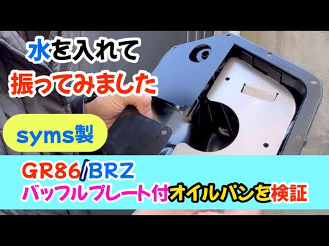 【検証】他社製とは明らかに違う！シムス製　GR86/BRZ用バッフルプレート付オイルパン　水を入れてシャッフルしてみました