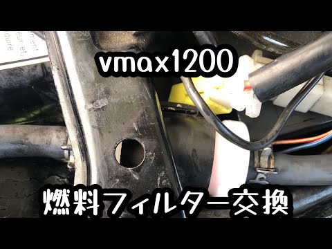 7万キロ走行したvmax1200の燃料フィルター交換