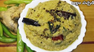 అల్లం పచ్చడి/Ginger Chutney in telugu/Allam Pachadi in telugu/hotel allam pachadi @ChantiSpecials