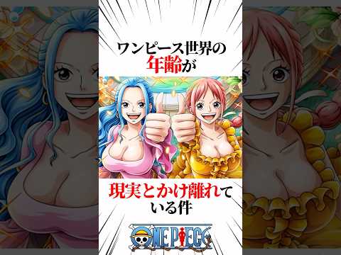 【ワンピース】ワンピース世界の年齢が現実とかけ離れている件 #shorts #onepiece