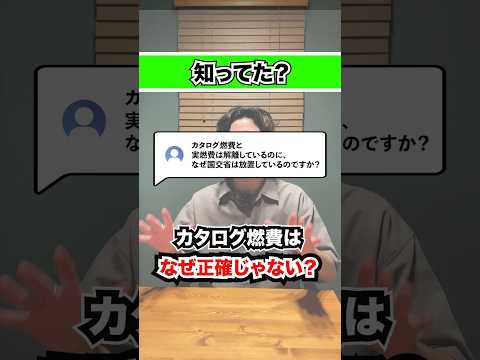 【自動車業界の闇】何故カタログ燃費と実燃費の乖離は無くならないのか？#燃費 #新型車 #中古車 #ガソリン #ハイブリッド #プリウス