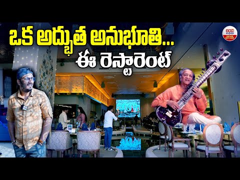 ఒక అద్భుత అనుభూతి... ఈ రెస్టారెంట్ | Tansen the Most Luxurious Restaurant in Hyderabad | ABN Kitchen