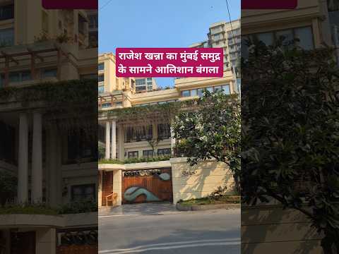 राजेश खन्ना का मुंबई समुद्र के सामने आलिशान बंगला Rajesh Khanna bungalow in mumbai| Celebrity Home