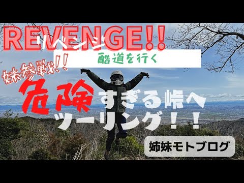 【バイク女子】絶景！庭田山頂公園！酷道すぎるリベンジツーリング！with妹