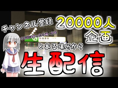 チャンネル登録20000人記念live