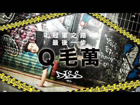 Diss RBL 冠軍之路｜最後一步：Q毛萬