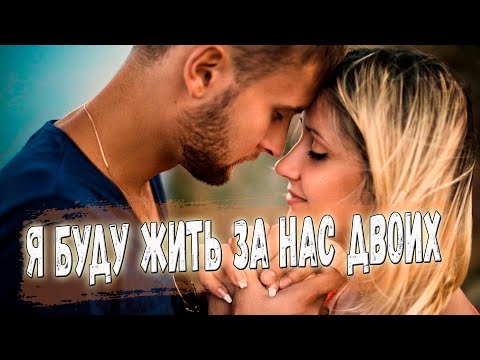 Супер Новинка! Послушайте! Я буду жить за нас двоих!