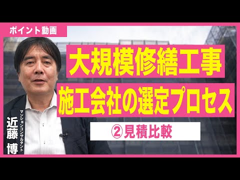 【ポイント動画】大規模修繕工事施工会社の選定プロセス②見積比較