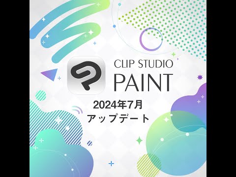 CLIP STUDIO PAINT 2024年7月アップデート（年額/月額/アップデートプラン用）