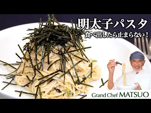 [松尾流]元祖明太子パスタ〜カフェで人気を博した伝説のメニュー！