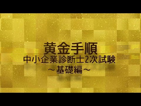 診断士2次試験解き方の黄金手順 Part1 基礎編(2021-2022)