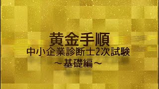 診断士2次試験解き方の黄金手順 Part1 基礎編(2021-2022)