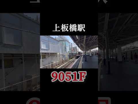 東上線9050系通過列車集