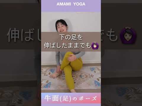 【たったこれだけ痩せ体質!!】座るだけで悩み改善💕やるしかない！#amamiyoga #あまみヨガ　#ヨガ美女 #ヨガ #牛面 #ヨガポーズ #痩せ体質 #痩せ