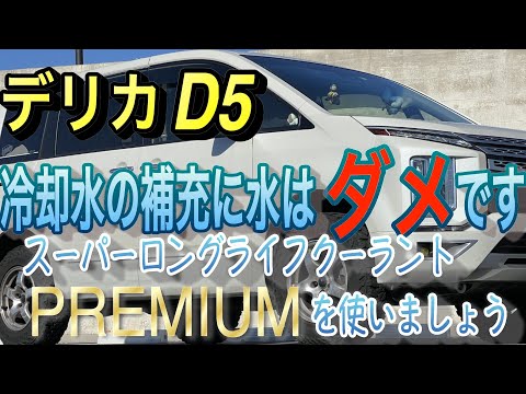 【デリカD5】冷却水補充に水はダメです　スーパーロングライフクーラントPREMIUMを使いましょう。